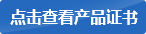 點擊查看產品證書